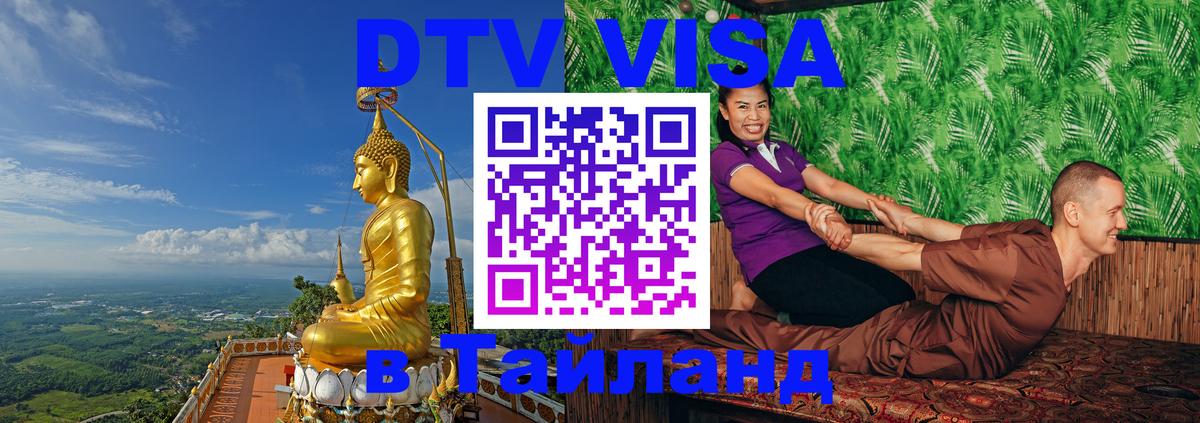 Долгосрочная виза DTV в Тайланд 