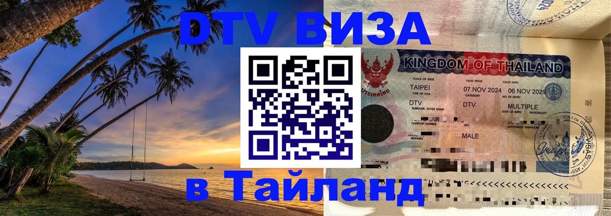 Оформить DTV визу в Тайланд Севастополь 